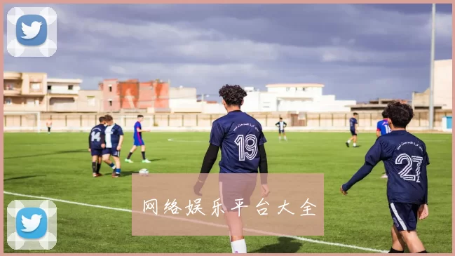 网络娱乐平台大全