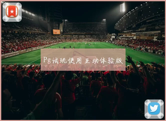 Pg试玩使用互动体验版