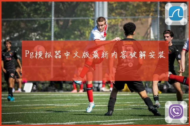 Pg模拟器中文版最新内容破解安装